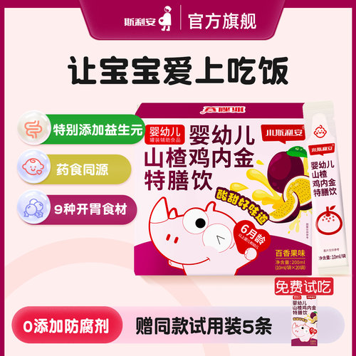 小斯利安婴幼儿山楂鸡内金消化特膳饮百香果味婴幼儿营养品20袋