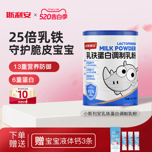 小斯利安乳铁蛋白调制粉免疫球蛋白乳铁蛋白儿童25倍乳铁守护宝宝