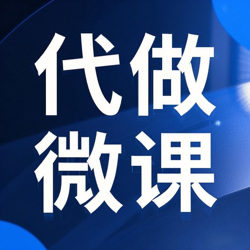 各种微课定制免费打样