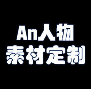 an人物素材沙雕人物表情包动作定制沙雕场景道具动作定制版权