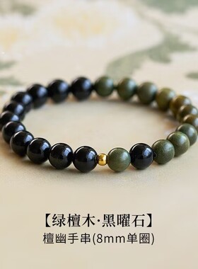 黑曜石绿檀木手串五行补木水天然老檀香手链招财木质水晶玉石串