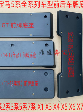适用于宝马5系F18 G38前520后523牌照托525528530车牌架535Li底座