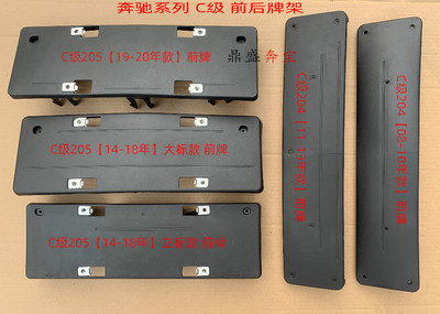 奔驰C级W204205前后车牌架牌照托