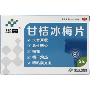 华森 甘桔冰梅片 0.2g*36片/盒 清热开音 急性咽炎 失音声哑