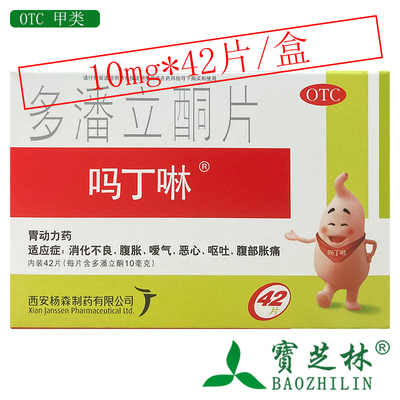 【吗丁啉】多潘立酮片10mg*42片/盒