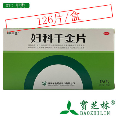 千金 妇科千金片 126片/盒 清热除湿 益气化瘀 慢性盆腔炎 小腹疼