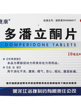 【诺捷康】多潘立酮片10mg*36片/盒