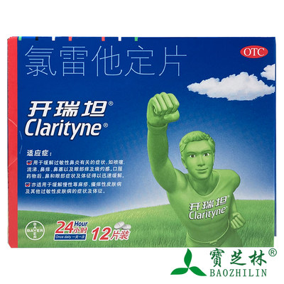 【开瑞坦】氯雷他定片10mg*12片/盒