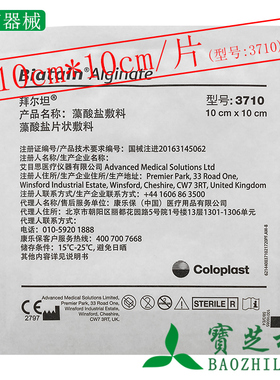 康乐保 藻酸盐敷料Biatain Alginate 3710 10*10cm  3705 5*5cm