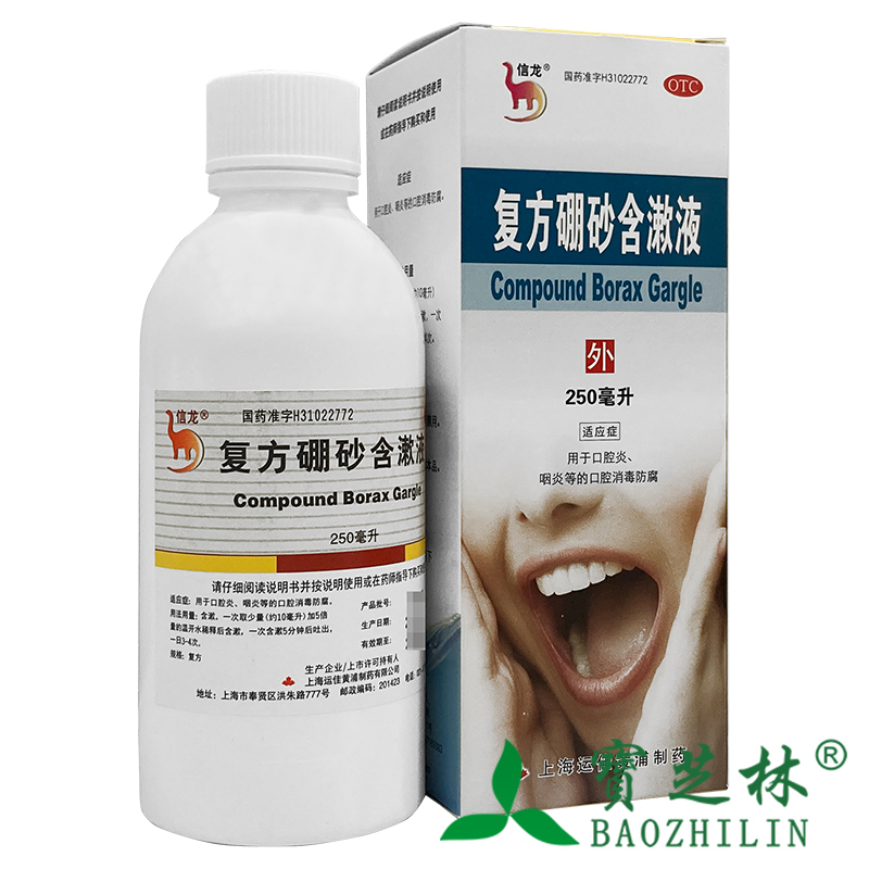 信龙 复方硼砂含漱液 250ml*1瓶/盒 口腔炎 咽炎等的口腔消毒防腐