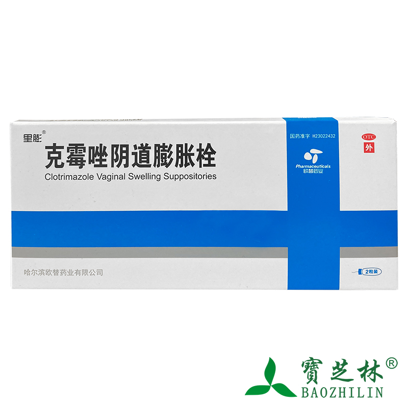 里膨 克霉唑阴道膨胀栓 0.15g*2粒/盒 念珠菌性外阴阴道病