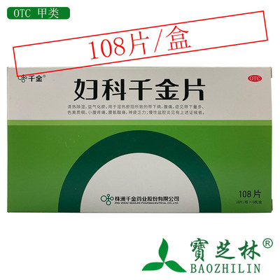 【千金】妇科千金片108片/盒慢性盆腔炎