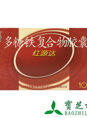 国风 红源达 多糖铁复合物胶囊 0.15*10粒 缺铁性贫血