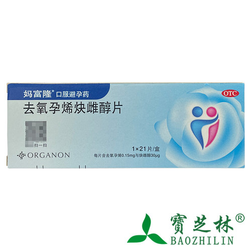【妈富隆】去氧孕烯炔雌醇片0.15mg30μg*21片/盒