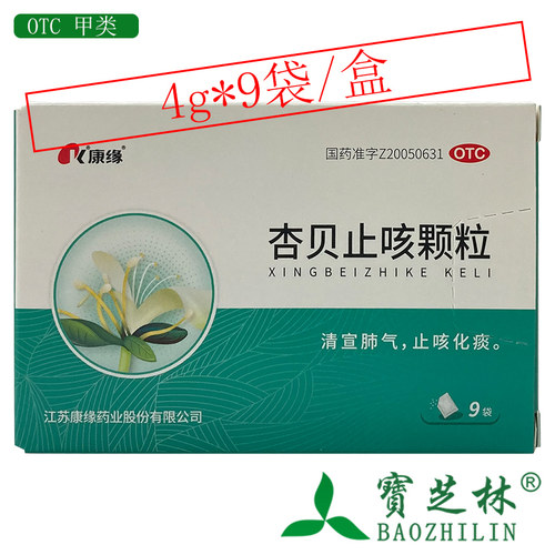 【康缘】杏贝止咳颗粒4g*9袋/盒
