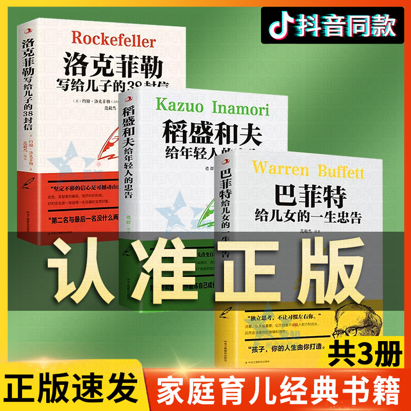抖音同款全3册 稻盛和夫给年轻人的忠告洛克菲勒写给儿子的38封信巴菲特给儿女的一生忠告成功励志怎么样,好用不?