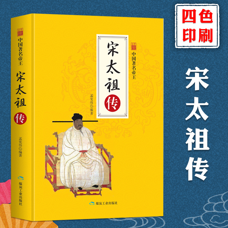 历史人物传记中国帝王宋太祖中国历代帝王传记重现揭秘帝王人生再现王朝风云变幻历代皇帝人生传奇正版故事书ds-封面