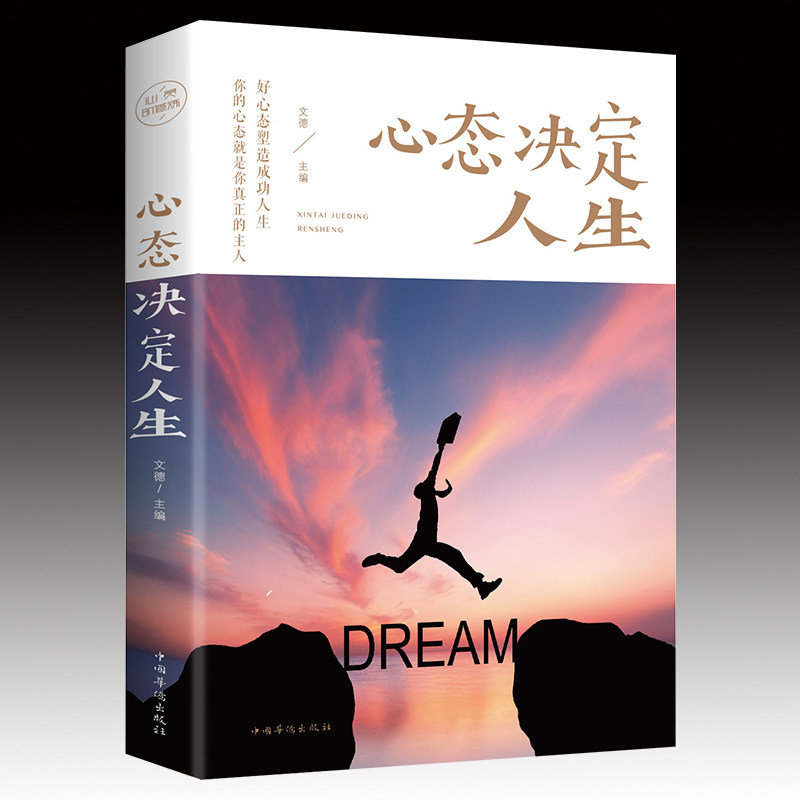 【正版速发】心态决定人生人际交往心理学心境书籍控制情绪心灵与修养书生活自控力调整心态静心书修身养性提高情商人生三修_虎窝淘