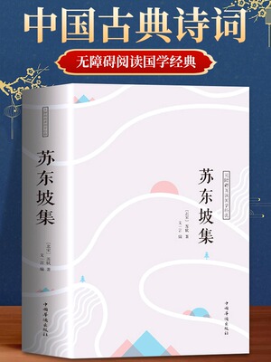 正版速发 苏东坡集译文 苏轼词集文集词传诗词全集诗文词选译十讲合注古诗词全集赏析苏东坡志林书新传唐宋八大家散文鉴赏书籍gq