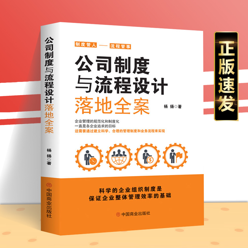 正版速发 公司制度与流程设计落地全案 企业管理方面的书经营团队公司制度与流程设计落地全案流程管理领导力培训管理学书zj