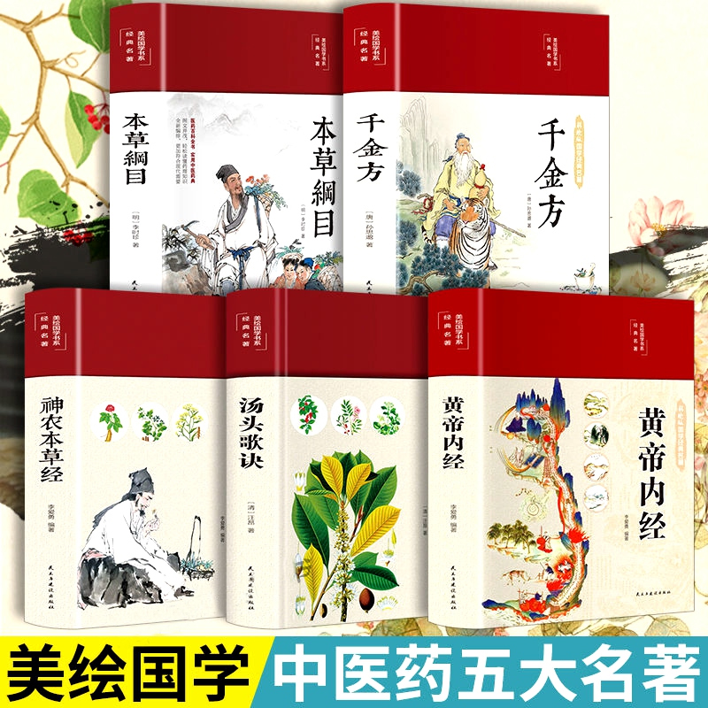 正版书籍5册 本草纲目千金方神农本草经汤头歌诀黄帝内经 中医基础