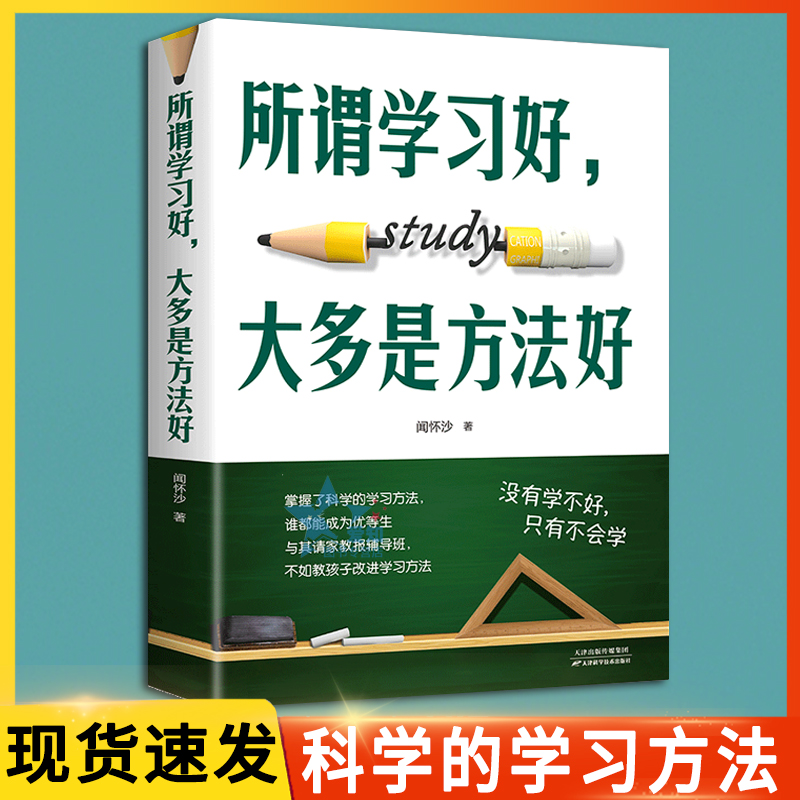 现货速发 所谓学习好大多是方法好正版 孩子为你自己读书正版培养提