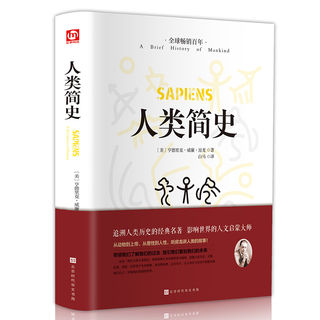 人类简史正版 精装硬壳文学国学名著 未来简史作品历史日记自然科学丝绸之路通史尤瓦尔赫拉利人类学历史阅书籍DG