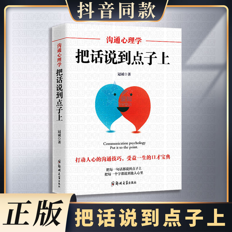 沟通心理学把话说到点子上沟通技巧高情商口才训练情商高就是会说话说话的技巧艺术图书籍书经管励志书籍DG-封面