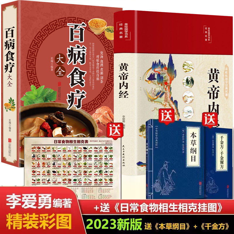 正版速发 黄帝内经彩图精装版百病食疗大全+本草纲目+千金方千金翼方 图解黄帝内经医学书籍 白话全译皇帝内经中医养生书籍高性价比高么？