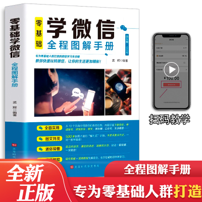 正版速发 零基础学微信全程图解手册 老年人使用苹果安卓手机微信APP应用基础说明书学会操作全程图解手册父母使用教程书籍 XQ