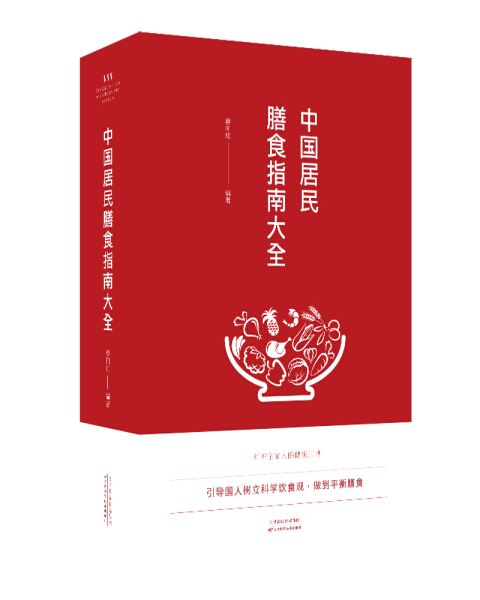 正版速发 中国居民膳食指南大全引导国人树立科学饮食观中国民间菜谱舌尖上的膳食wl 书籍/杂志/报纸 家庭医生 原图主图