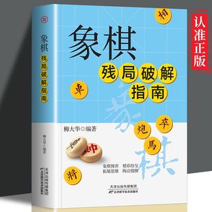 拓展思维 正版 陶冶情操ZZ 象棋入门书 象棋残局破解指南 中国象棋书入门棋谱大全 棋谱攻杀技巧胜和定式 速发