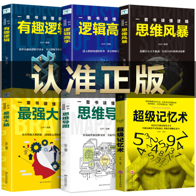 正版速发6册 超级记忆术+最强大脑掌握记忆法思维训练轻松提升记忆力小学生记忆训练科学方法开发大脑潜能记忆力训练书籍