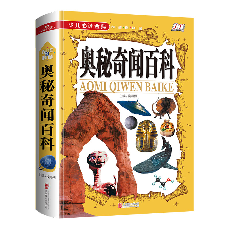 正版速发  奥秘奇闻百科少儿读金典奇趣科普馆  奇闻异事素材 世界