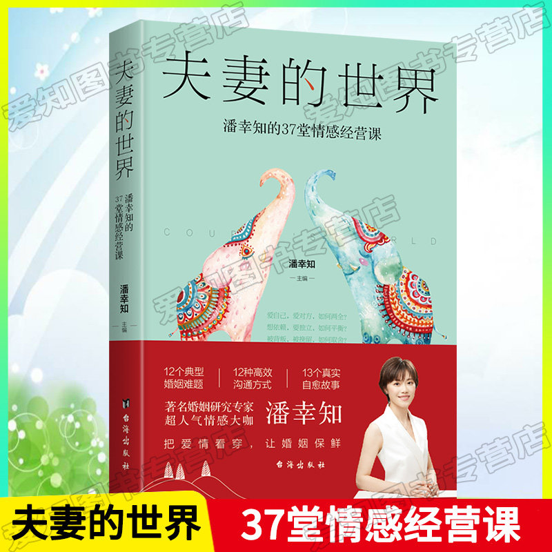 现货夫妻的世界 潘幸知的37堂情感经营课 婚姻家庭两性关系书爱情宝典