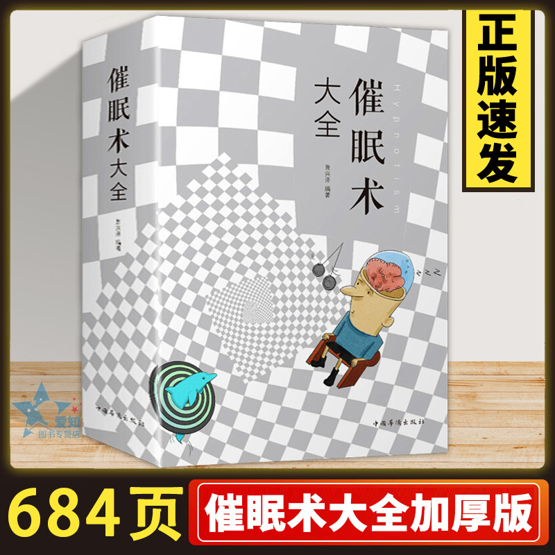 684页加厚 催眠术大全集 催眠术入门书籍读心术洗脑术催眠师手记心理