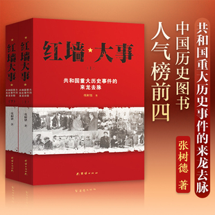 速发 正版 全2册红墙大事 共和国重大历史事件 来龙去脉上下全两册中国通史近代史历史类人物传记书籍sj