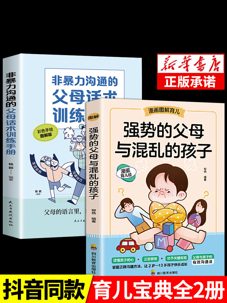 【抖音同款】强势的父母与混乱的孩子非暴力沟通的父母话术训练手册家庭教育育儿书籍父母读正版漫画图解正面管教青春期孩子的书属于什么档次？