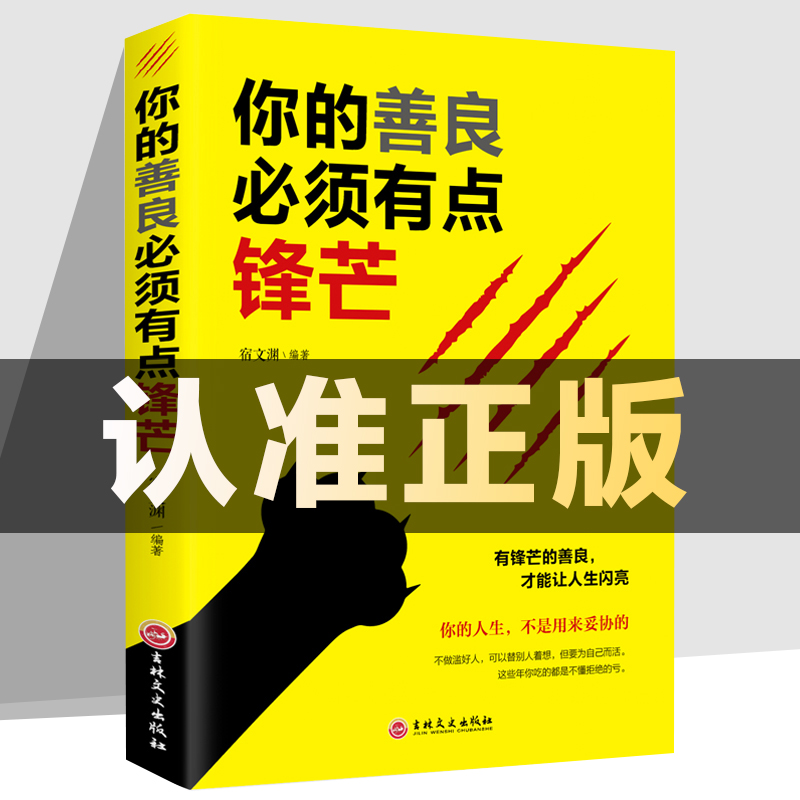 正版速发你的善良须有点锋芒戳中隐秘痛点可以宽容不要纵容需要有有点青春正能量成功心理学自我完善实现