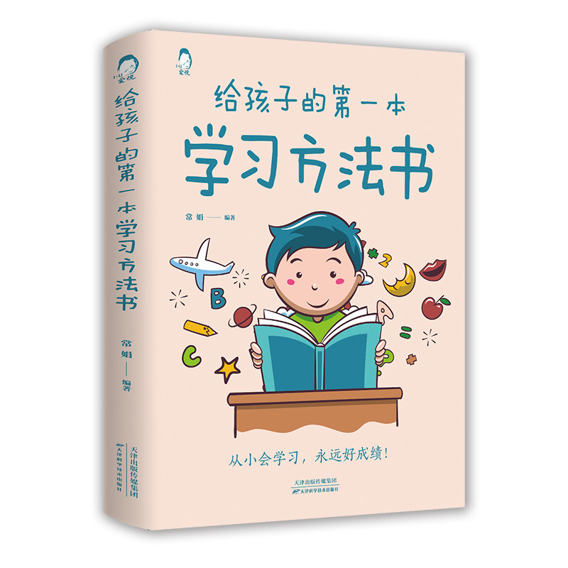 正版速发 给孩子的第一本学习方法书正版 30天成为学习高手 樊初中登儿童读物课外正版书籍小学学生需要看的书籍XL属于什么档次？