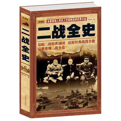 正版速发 二战全史 军事历史图书籍战争书籍抗日战争世界大战一战纪实还原经典战役屋脊大战争形势和战略战术战役gq