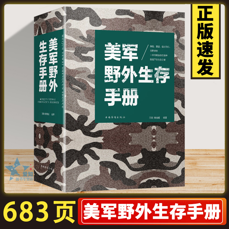 683页厚本 正版美军野外生存手册 野外生存工具野外探险露营旅行实用的荒野求生自救知识百科全书式野外生存指南书籍 书籍/杂志/报纸 旅游其它 原图主图