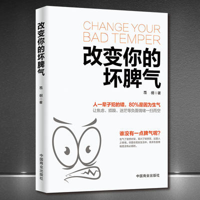 正版改变你的坏脾气提升自控力掌控情绪把坏脾气收起来控制负面情绪成功励志人际交往调节心情心灵鸡汤正能量图XX