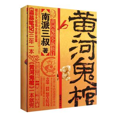 正版速发 黄河鬼棺全集 著侦探推理悬疑小说 神话鬼怪现当代小说 推理玄幻 作者南派三叔 灵异科幻小说 书籍wl