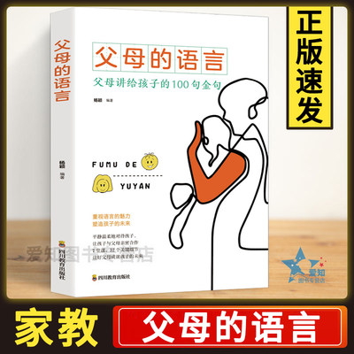 父母的语言正版樊 父母讲给孩子的100句金句登亲子沟通家庭教育育儿书籍激发好习惯养成正面管教家庭教育书籍书zy