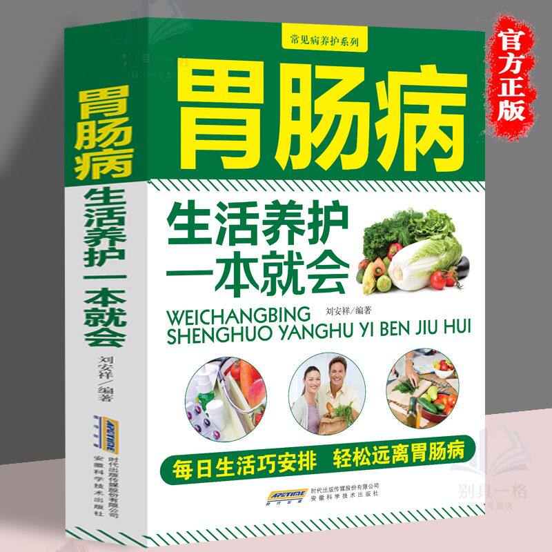 正版速发 胃肠病生活养护一本就会  胃肠病的常见知识 症状 调养方法