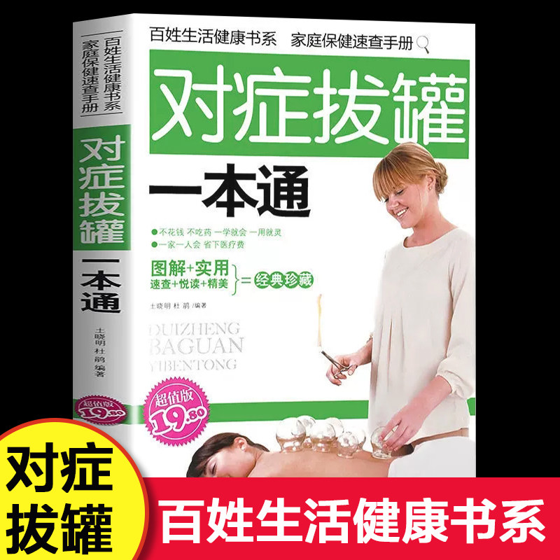彩色图解版 中医拔罐养生书籍人体穴位经络图大全 零基础学拔罐头疼