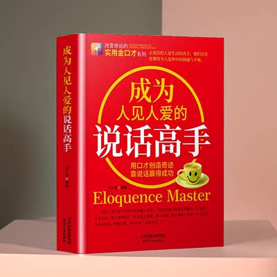 成为人见人爱的说话高手如何提升说话技巧的书提高情商人际交往心理学演讲与口才说话技巧书说话艺术聊天社交沟通技巧书籍书XQ