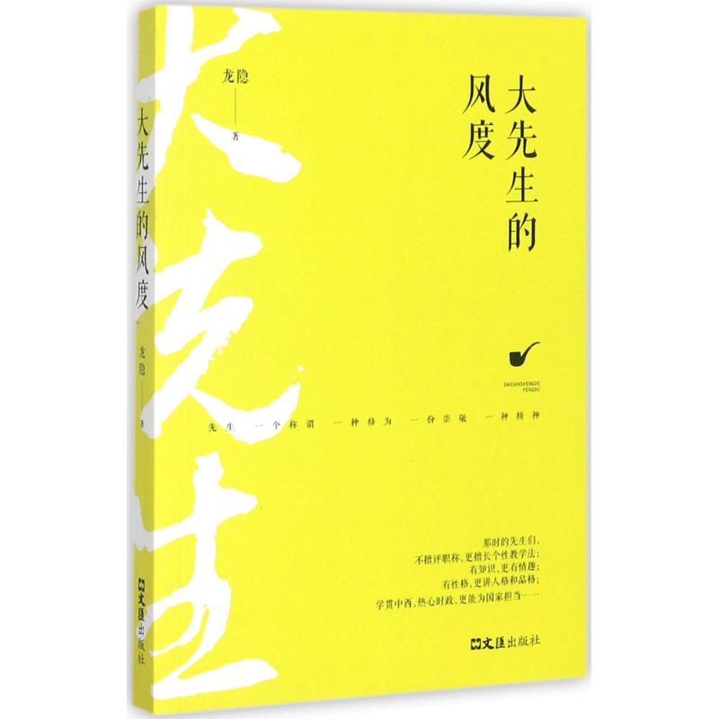 正版速发中国民国历史人物列传：大先生的风度龙隐文汇出版社现代/当代文学