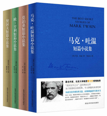 全4册 世界四大短篇小说集：契诃夫+欧·亨利+莫泊桑+马克·吐温 世界名著小说选正版经典全集精选初中生高中生课外阅读书籍ds